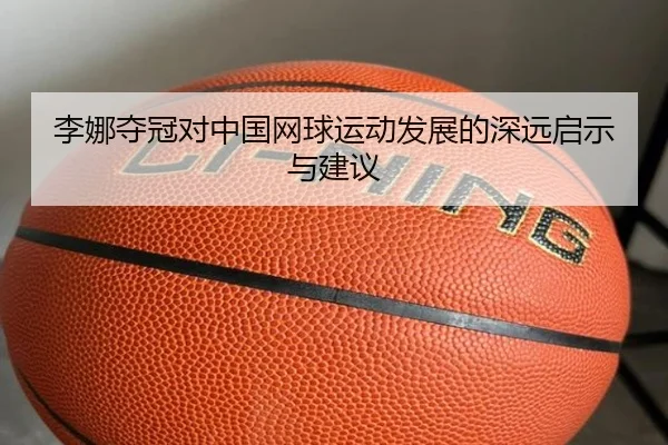 李娜夺冠对中国网球运动发展的深远启示与建议